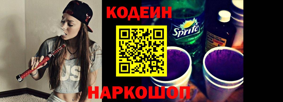 Codein Purple Drank  Вход с VPN  Чистополь  Кодеиновый сироп Lean напиток Lean (лин) 
