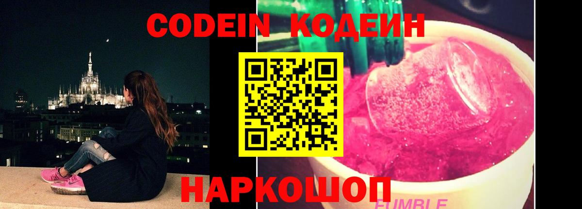 Codein напиток Lean (лин) Чистополь
